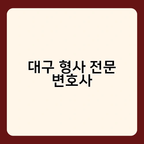 대구 형사 전문 변호사 2
