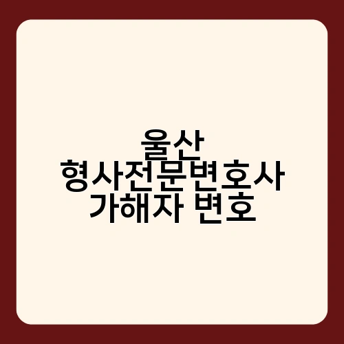 울산 형사전문변호사 가해자 변호 1