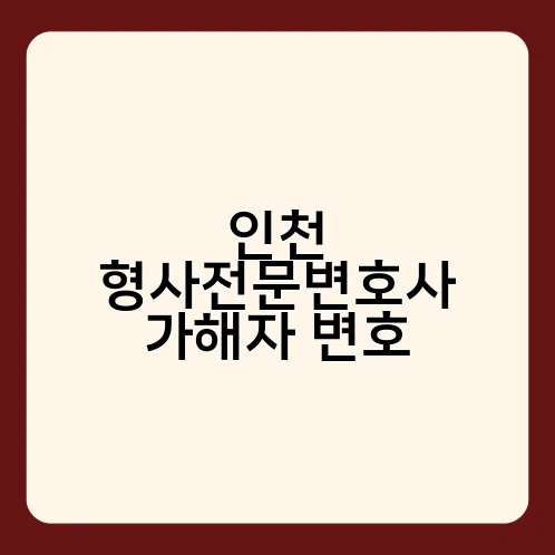 인천 형사전문변호사 가해자 변호