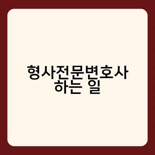 형사전문변호사 하는 일