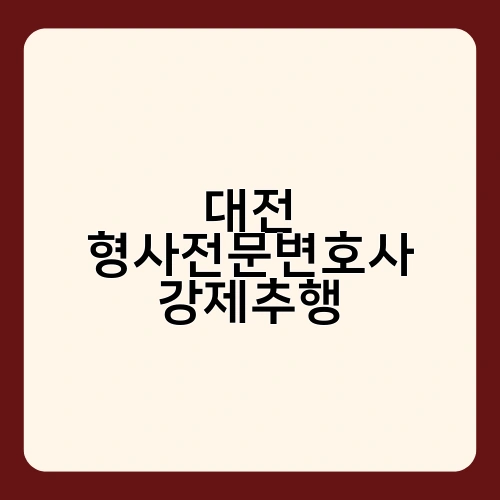 대전 형사전문변호사 강제추행