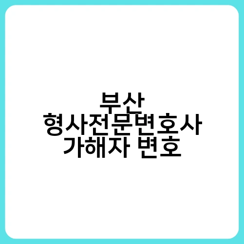 부산 형사전문변호사 가해자 변호