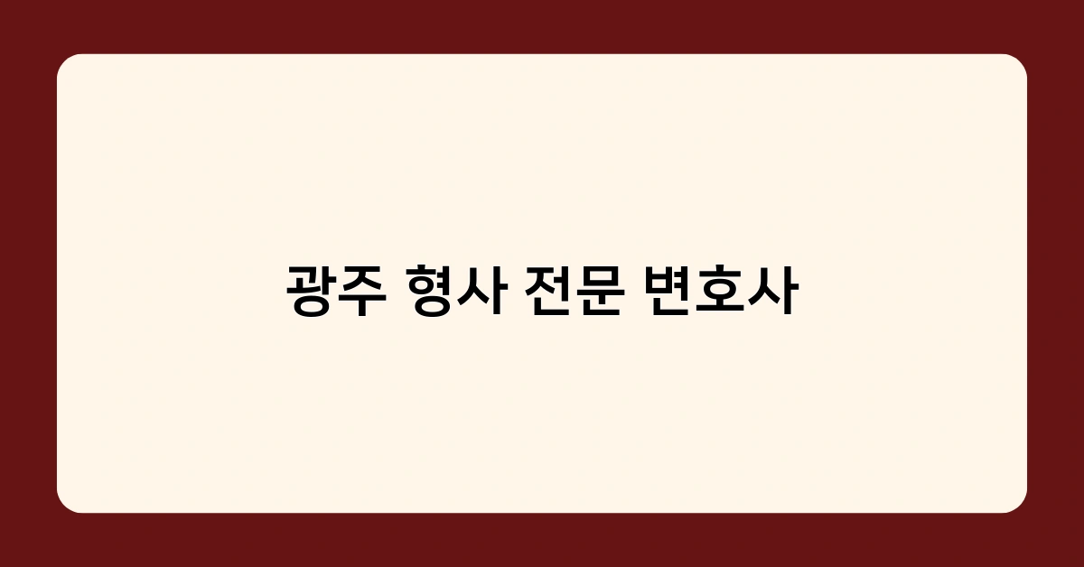 광주 형사 전문 변호사 2