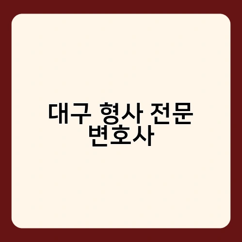 대구 형사 전문 변호사