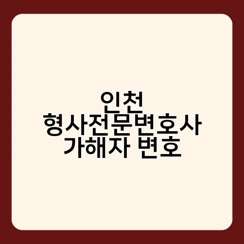 인천 형사전문변호사 가해자 변호 4