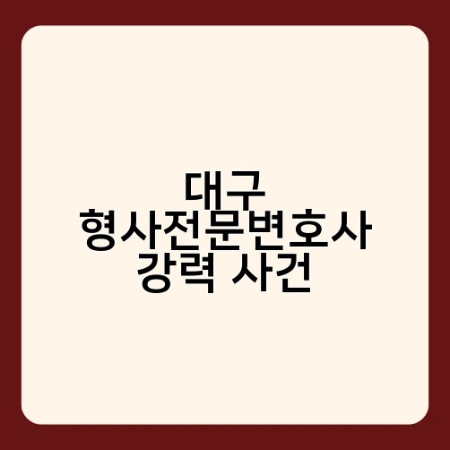 대구 형사전문변호사 강력 사건 3