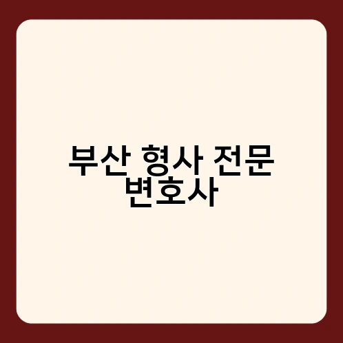 부산 형사 전문 변호사