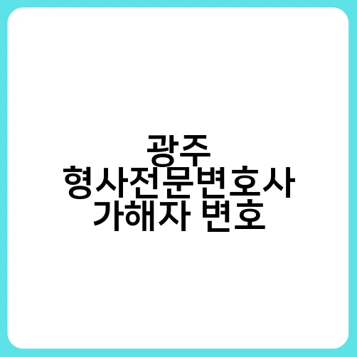 광주 형사전문변호사 가해자 변호 1