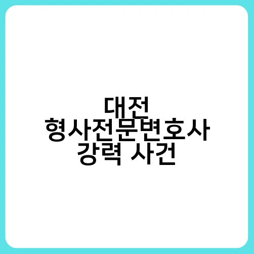 대전 형사전문변호사 강력 사건 3