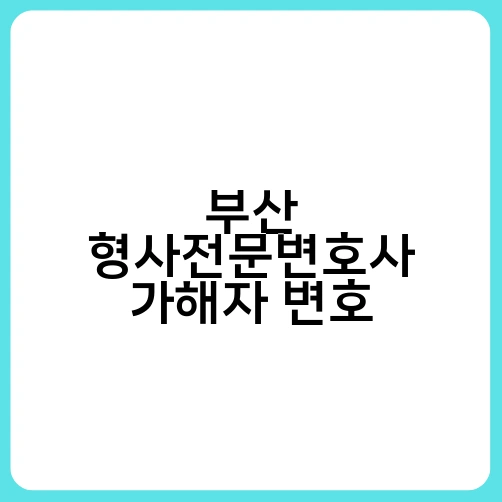 부산 형사전문변호사 가해자 변호 2