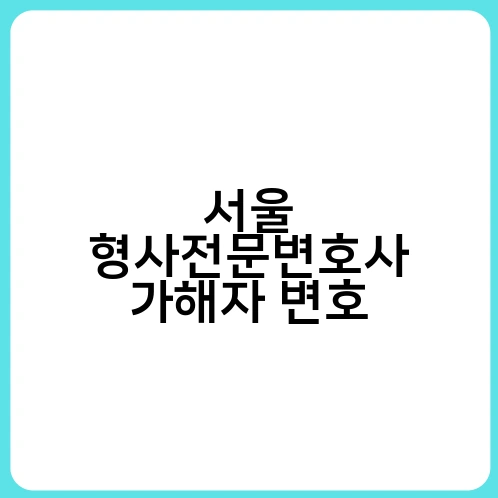 서울 형사전문변호사 가해자 변호 1