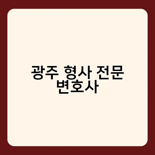광주 형사 전문 변호사 3