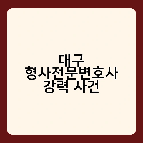 대구 형사전문변호사 강력 사건 2