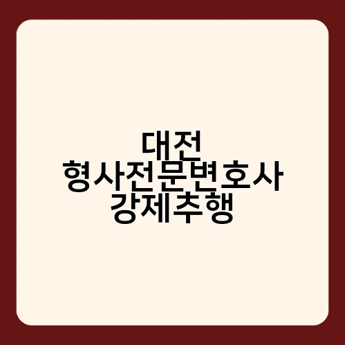 대전 형사전문변호사 강제추행 3