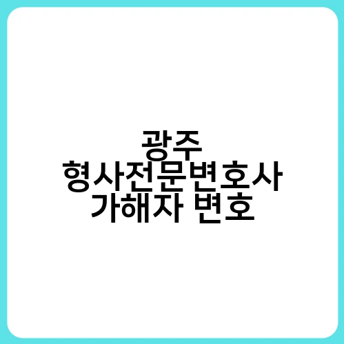 광주 형사전문변호사 가해자 변호 2