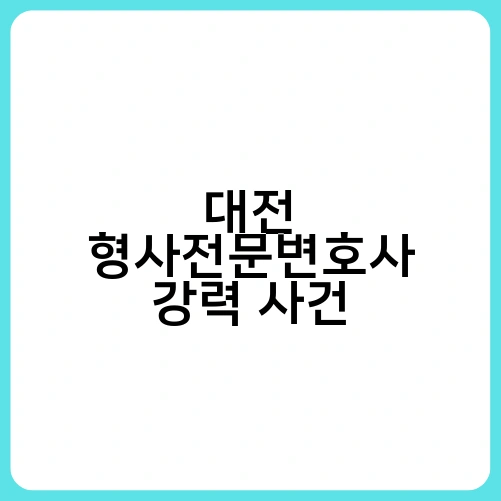 대전 형사전문변호사 강력 사건 4