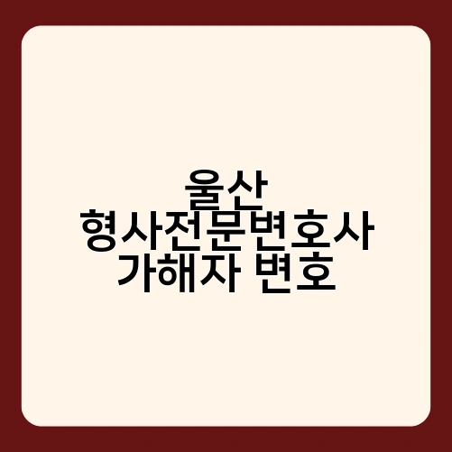 울산 형사전문변호사 가해자 변호 2