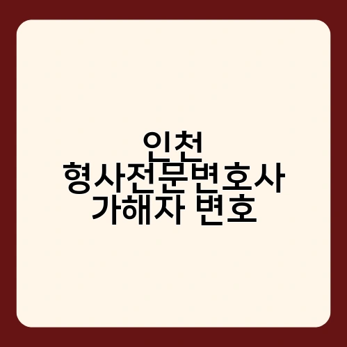 인천 형사전문변호사 가해자 변호 2