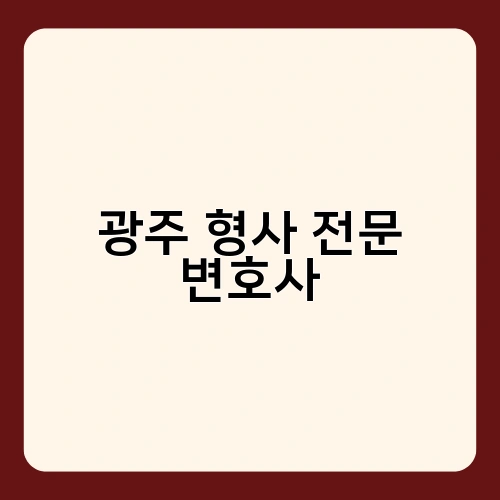 광주 형사 전문 변호사 4