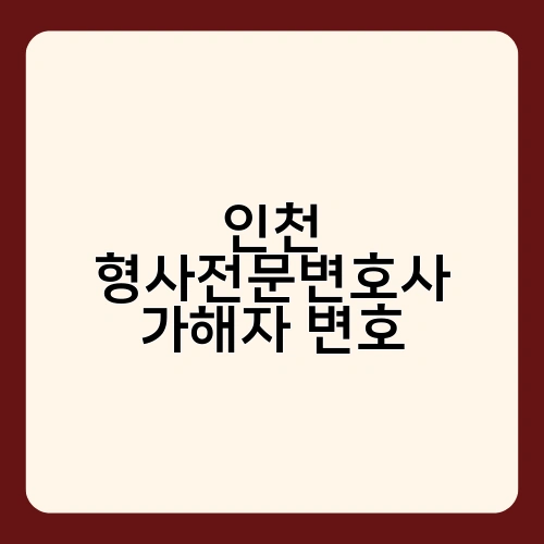 인천 형사전문변호사 가해자 변호 1