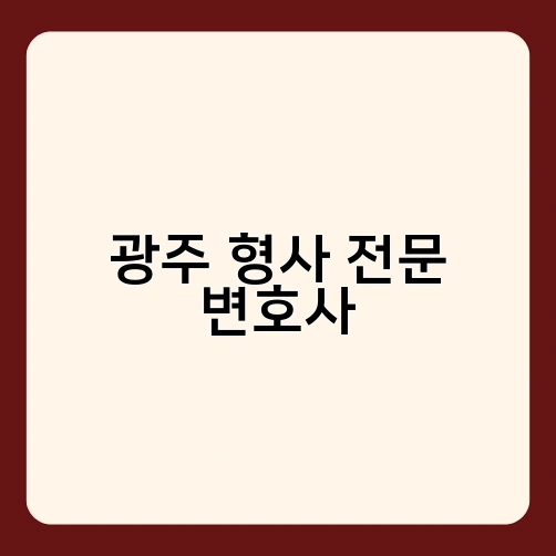 광주 형사 전문 변호사 1