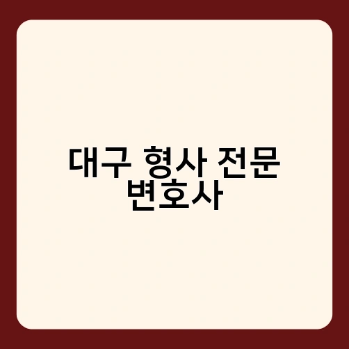 대구 형사 전문 변호사 1