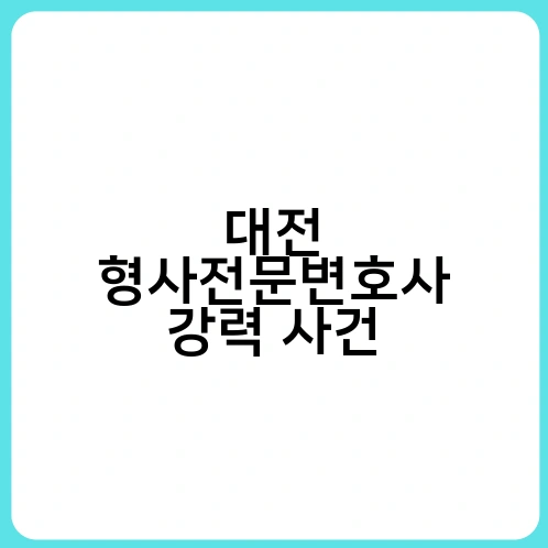 대전 형사전문변호사 강력 사건 1