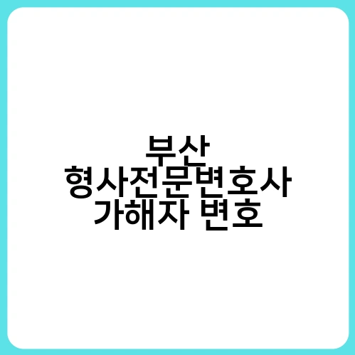 부산 형사전문변호사 가해자 변호 1
