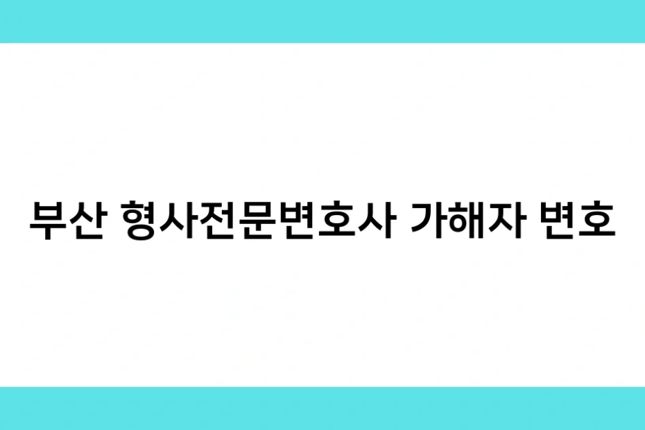 부산 형사전문변호사 가해자 변호 썸네일