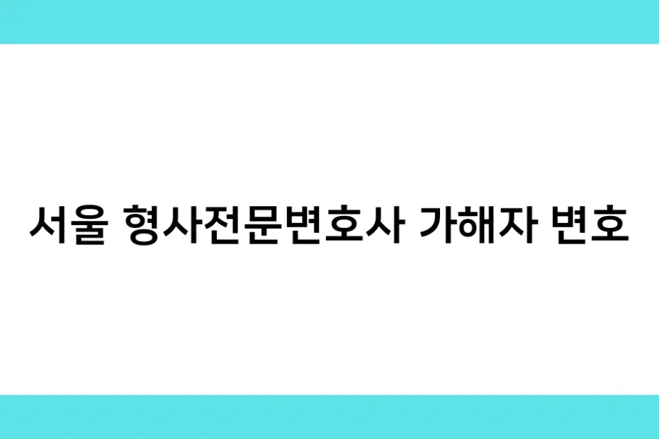 서울 형사전문변호사 가해자 변호 썸네일