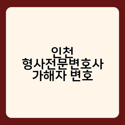 인천 형사전문변호사 가해자 변호 3