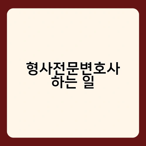 형사전문변호사 하는 일 1