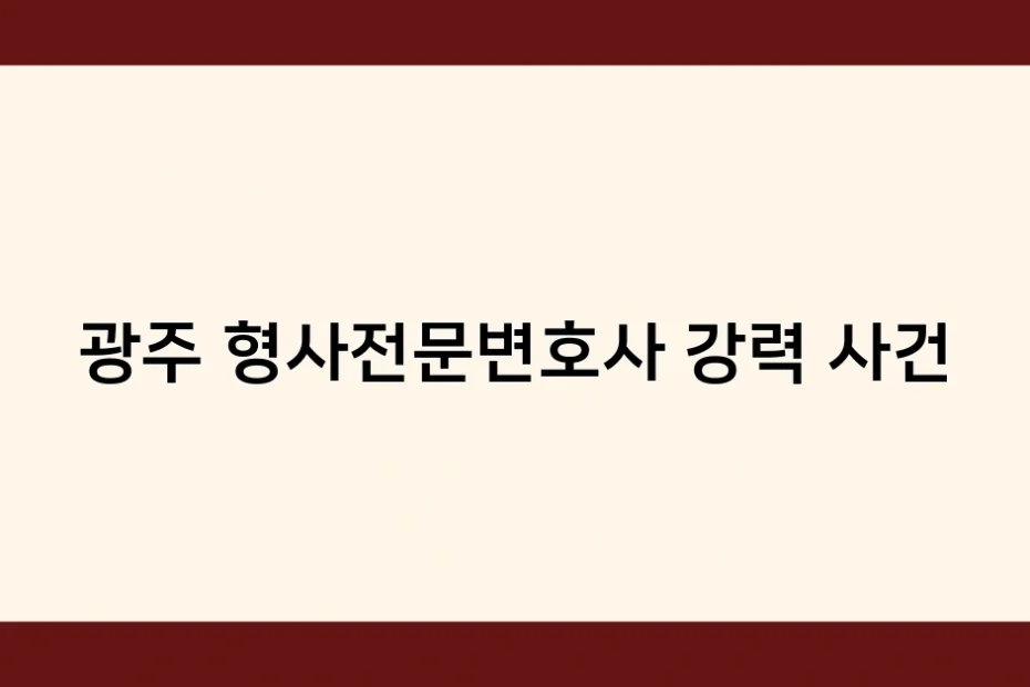 광주 형사전문변호사 강력 사건 썸네일
