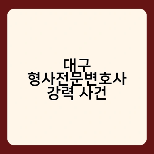 대구 형사전문변호사 강력 사건 1