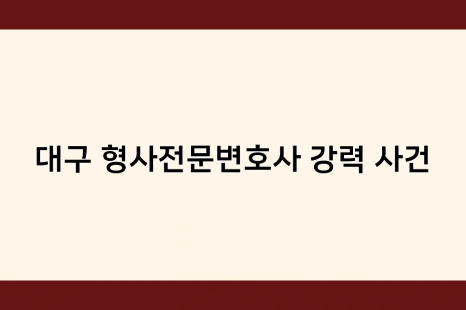 대구 형사전문변호사 강력 사건 썸네일