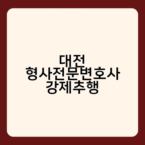 대전 형사전문변호사 강제추행 1