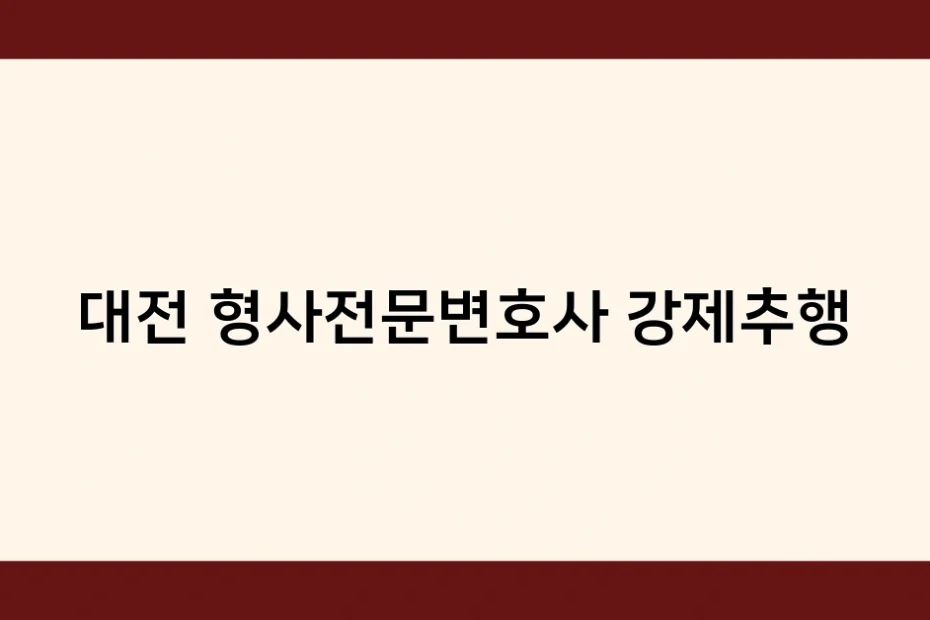 대전 형사전문변호사 강제추행 썸네일