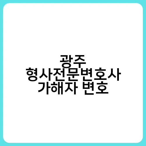 광주 형사전문변호사 가해자 변호