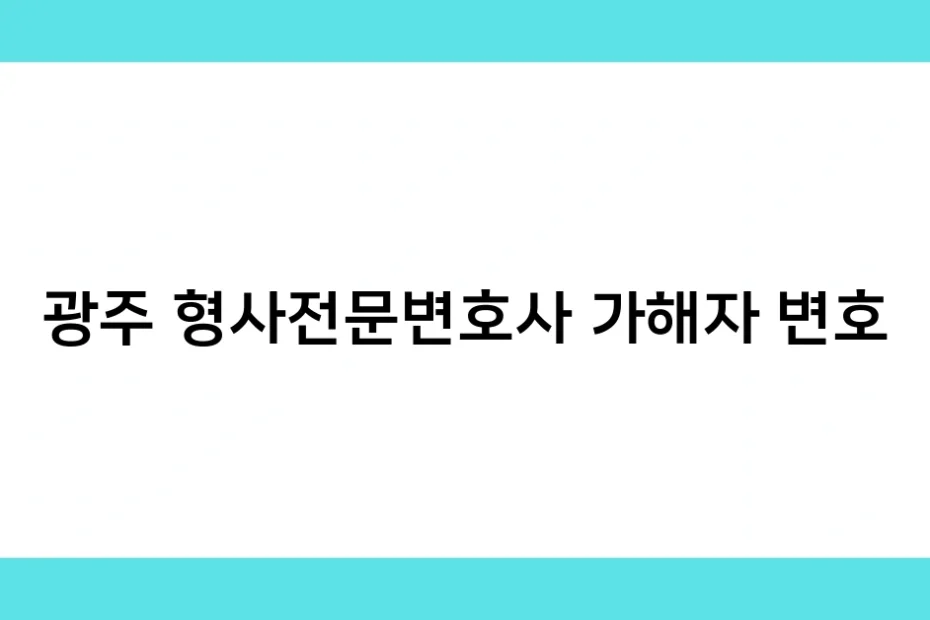 광주 형사전문변호사 가해자 변호 썸네일
