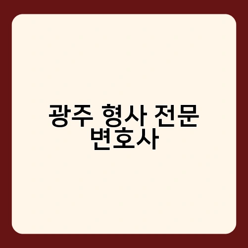 광주 형사 전문 변호사
