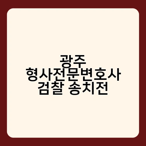 광주 형사전문변호사 검찰 송치전 2
