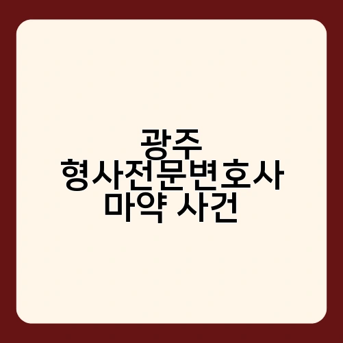 광주 형사전문변호사 마약 사건