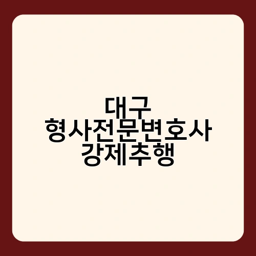 대구 형사전문변호사 강제추행 1