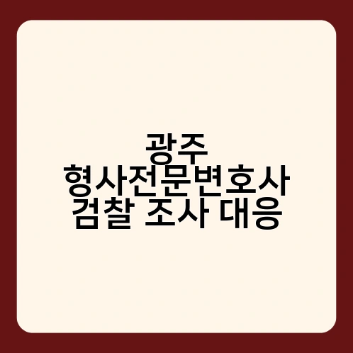 광주 형사전문변호사 검찰 조사 대응