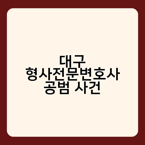 대구 형사전문변호사 공범 사건