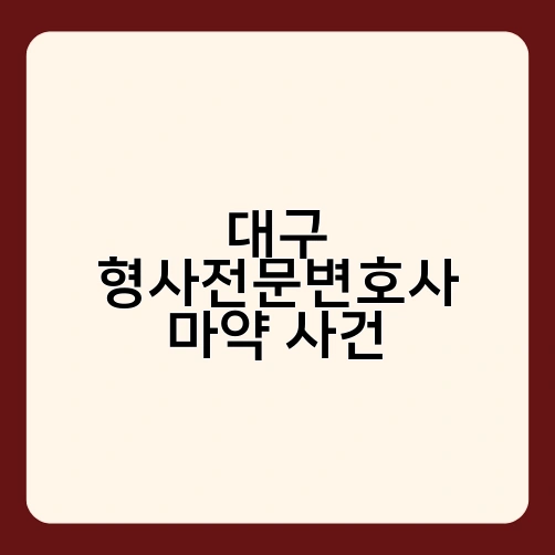 대구 형사전문변호사 마약 사건 4