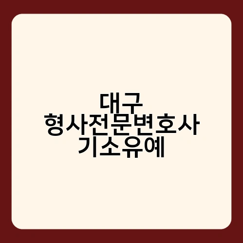 대구 형사전문변호사 기소유예