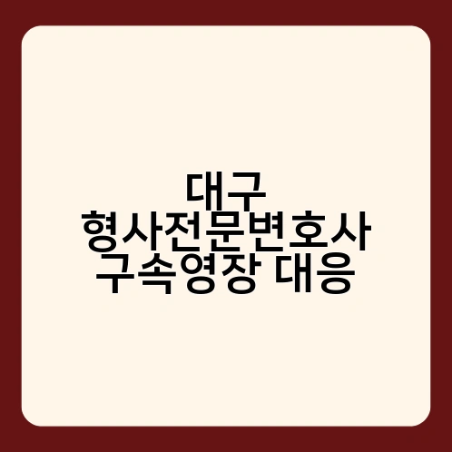 대구 형사전문변호사 구속영장 대응 2