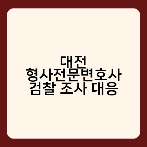 대전 형사전문변호사 검찰 조사 대응 2