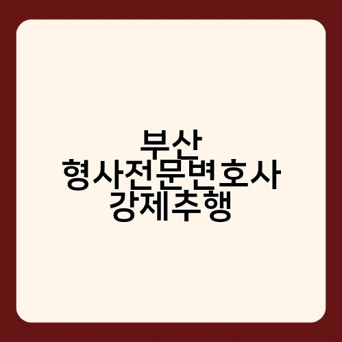 부산 형사전문변호사 강제추행